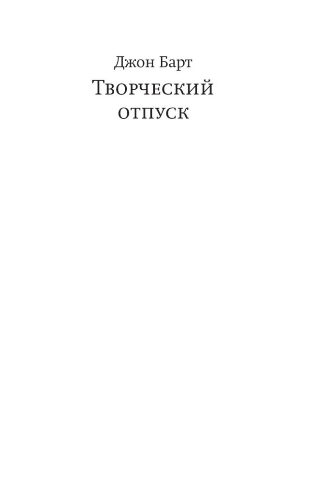 Творческий отпуск. Рыцарский роман